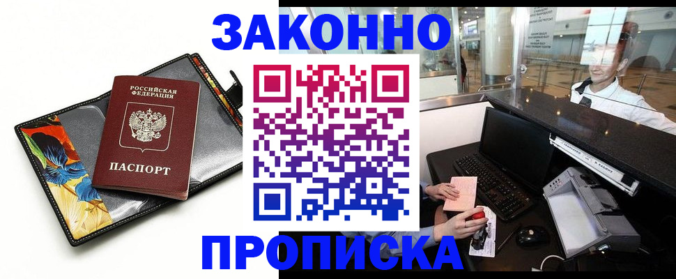 прописка 2025 в Лабинске